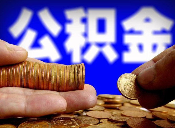 祁东离开一个城市公积金可以全取出来吗（离开一座城市公积金）
